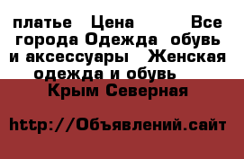 платье › Цена ­ 630 - Все города Одежда, обувь и аксессуары » Женская одежда и обувь   . Крым,Северная